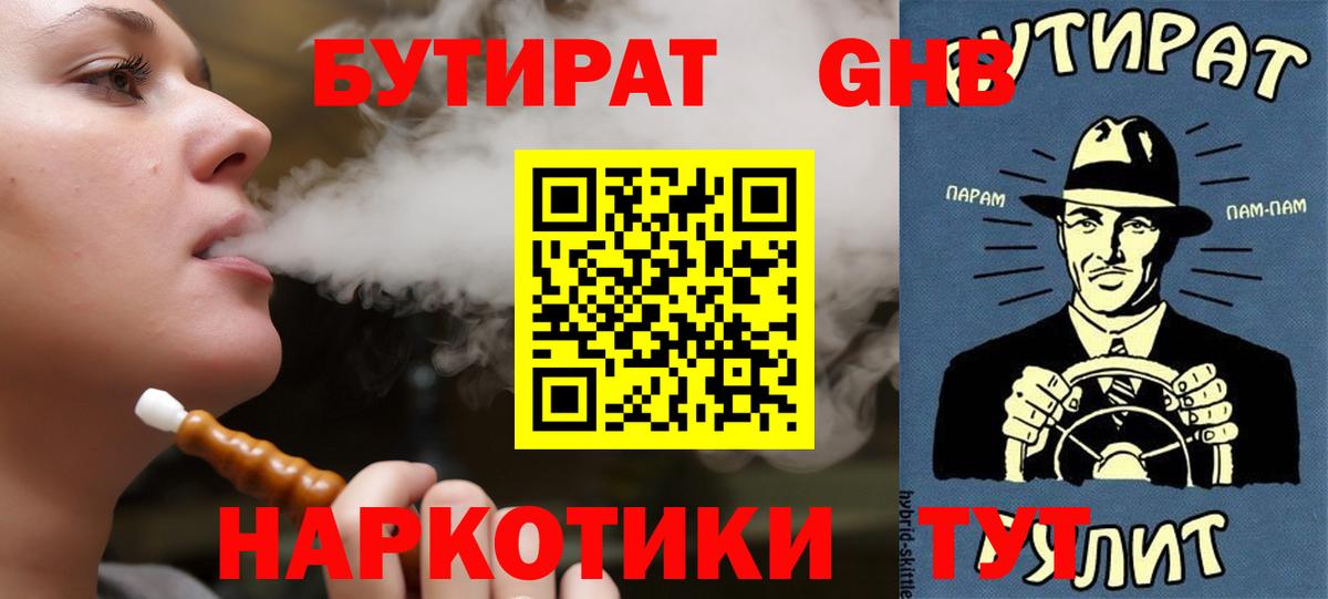 Бутират  БУТИРАТ оксибутират  Вход с VPN  Дальнереченск 